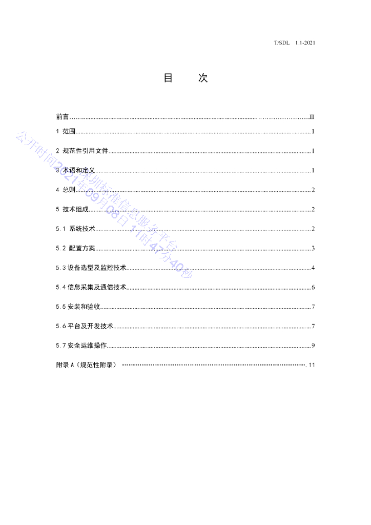 T/SDL 1.1-2021 标准预览