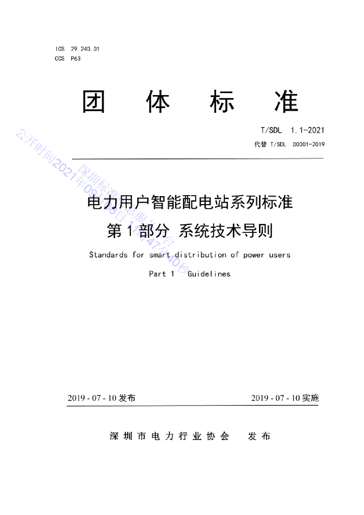 T/SDL 1.1-2021 标准预览