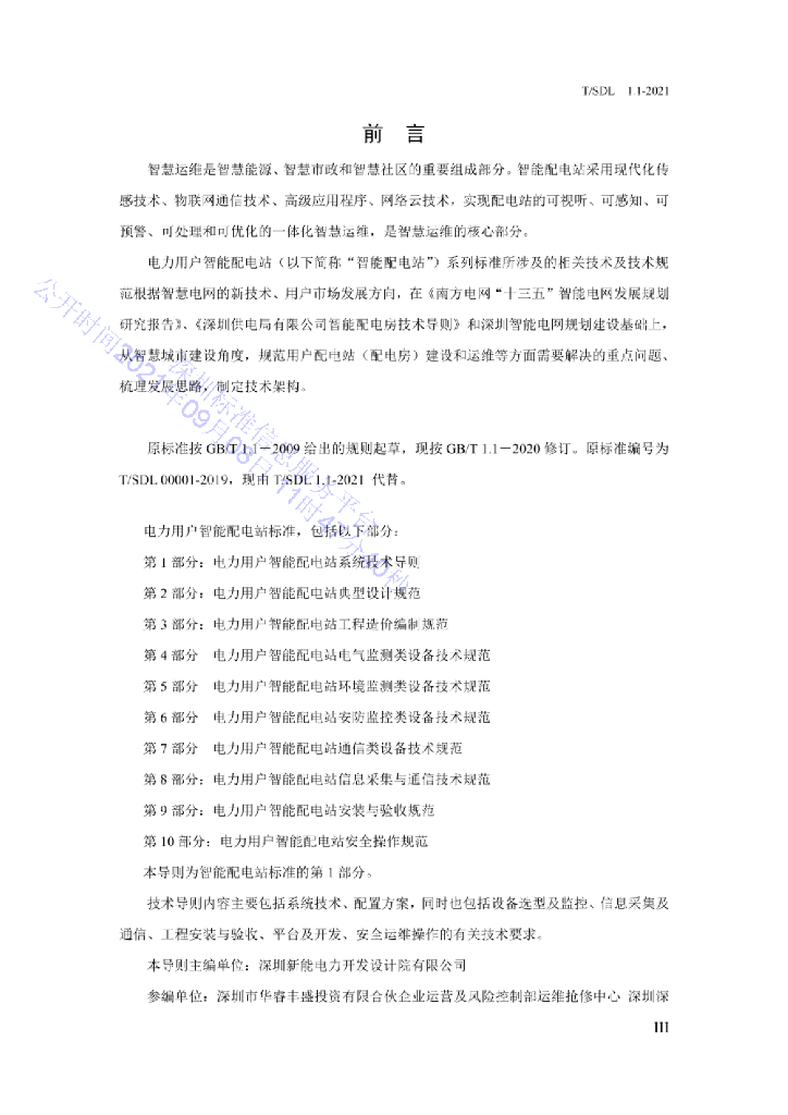 T/SDL 1.1-2021 标准预览