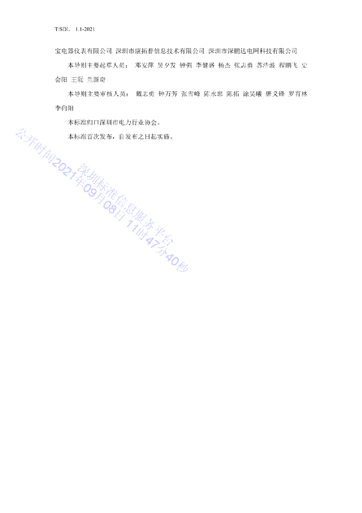T/SDL 1.1-2021 标准预览