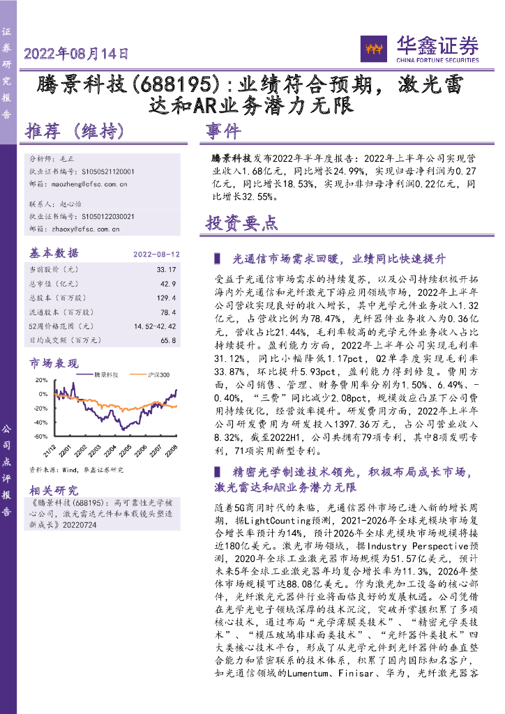 华鑫证券：腾景科技（688195）-业绩符合预期，激光雷达和<em>AR</em>业务潜力无限 海报