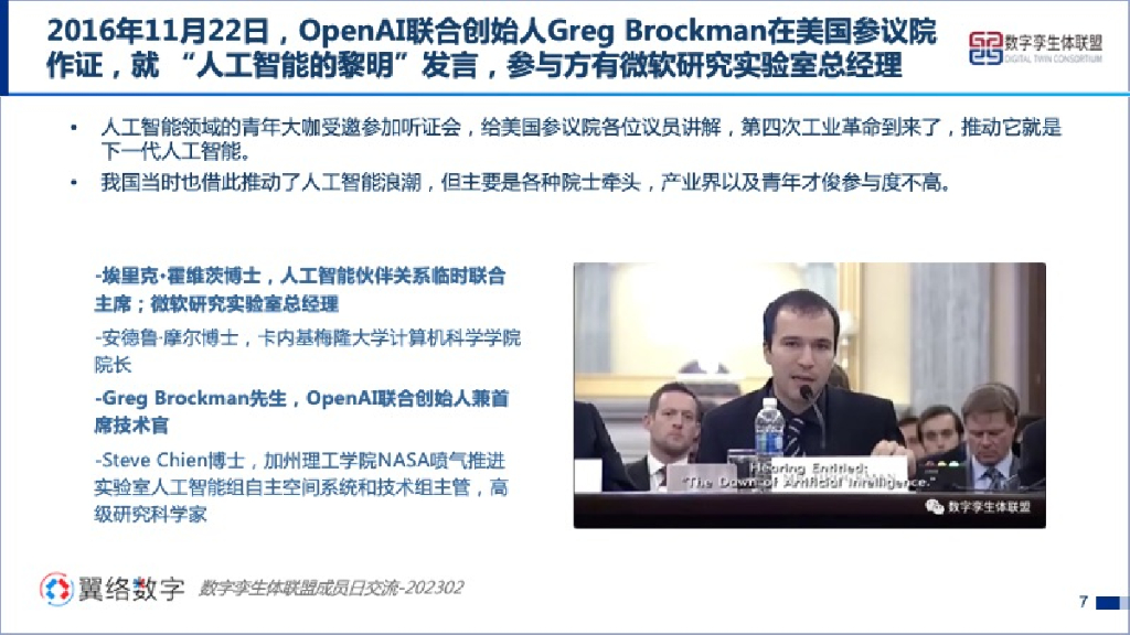 工业4.0研究院：ChatGPT对数字孪生体发展的启示_第7页