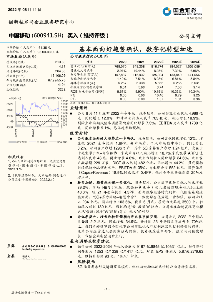 国金证券：中国移动（600941）-基本面向好趋势确认，<em>数字化转型</em>加速 海报