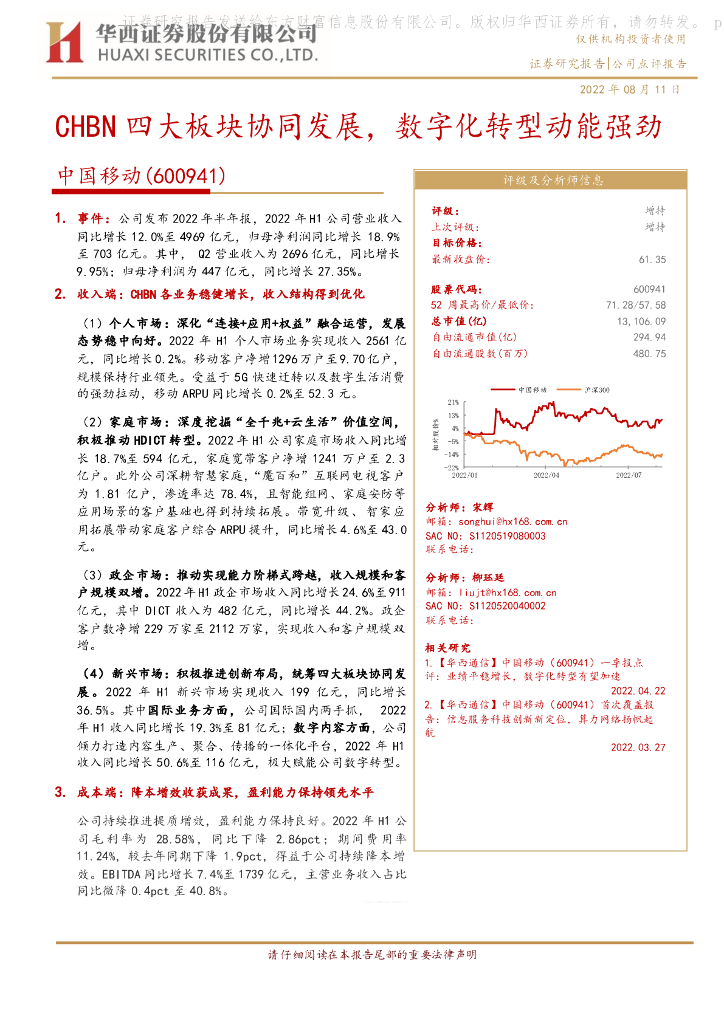 华西证券：中国移动（600941）-CHBN四大板块协同发展，<em>数字化转型</em>动能强劲 海报