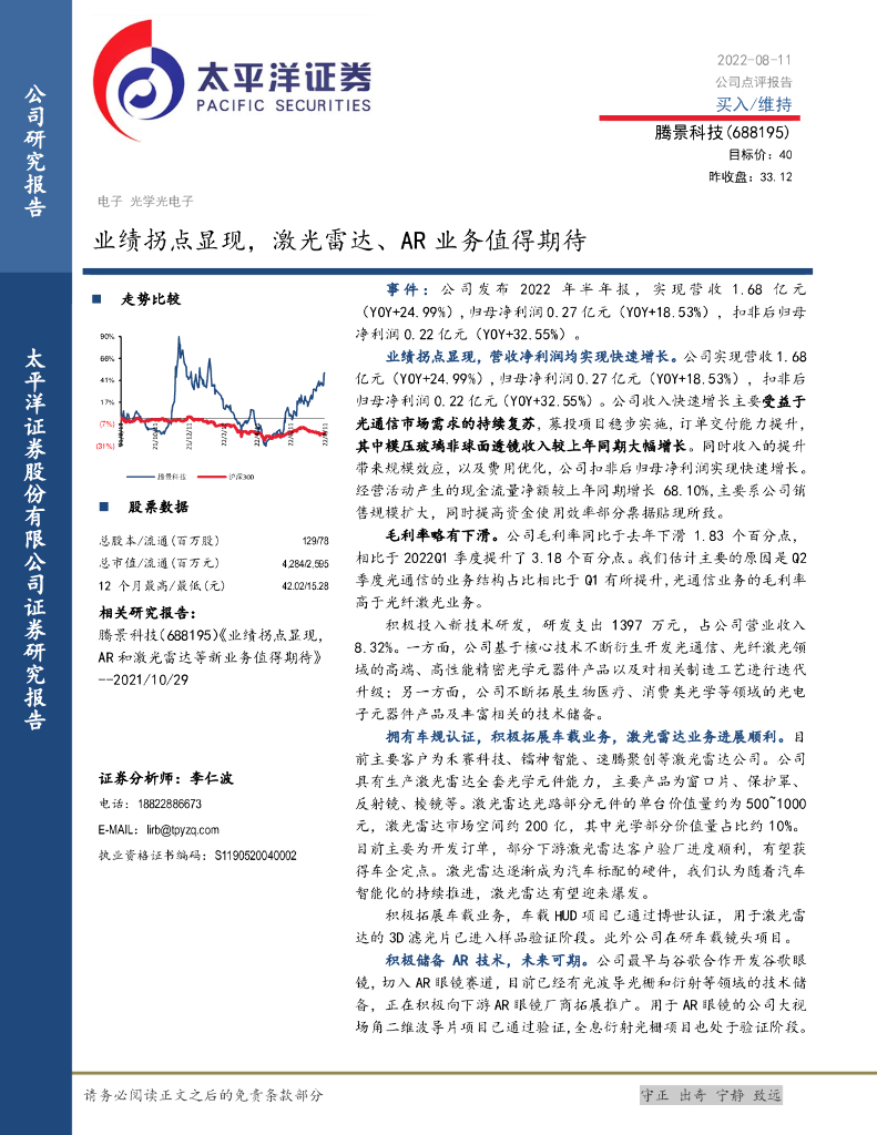 太平洋证券：腾景科技（688195）-业绩拐点显现，激光雷达、<em>AR</em>业务值得期待 海报