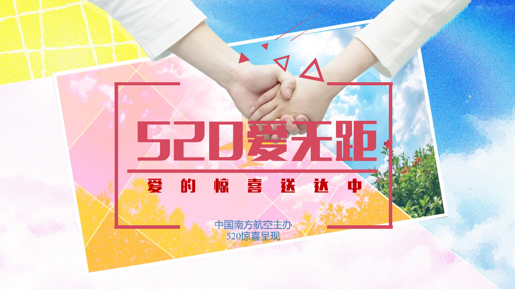 2019中国南航520爱无距活动