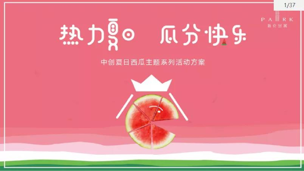 2019中创“热力夏日，瓜分快乐”西瓜主题系列活动方案