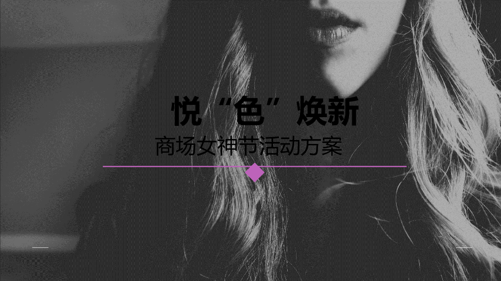 2019悦色焕新商场女神节活动方案