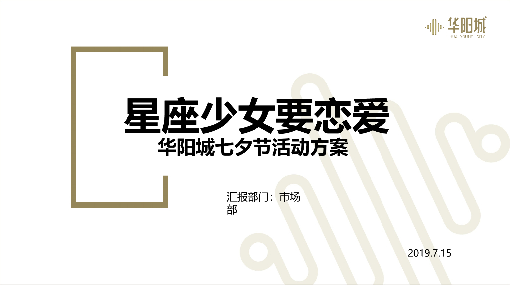 2019星座少年要恋爱七夕活动