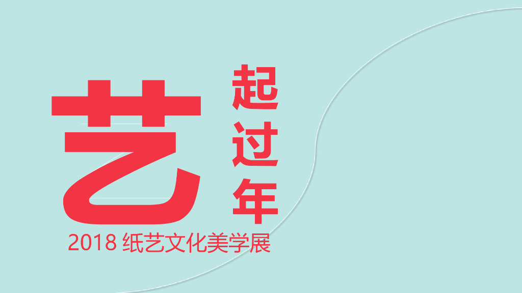 2019艺起过年x陈粉丸纸艺文化美学展方案