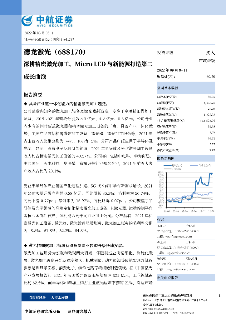 中航证券：德龙激光（688170）-深耕精密激光加工，Micro <em>LED</em>与新能源打造第二成长曲线 海报