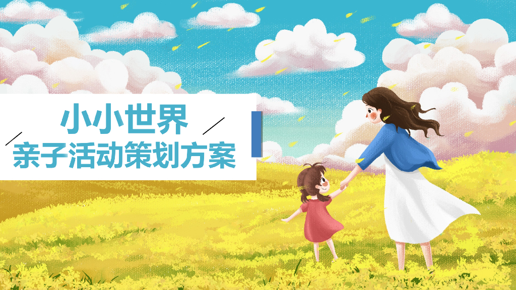 2019小小世界圣诞某品牌亲子活动策划方案