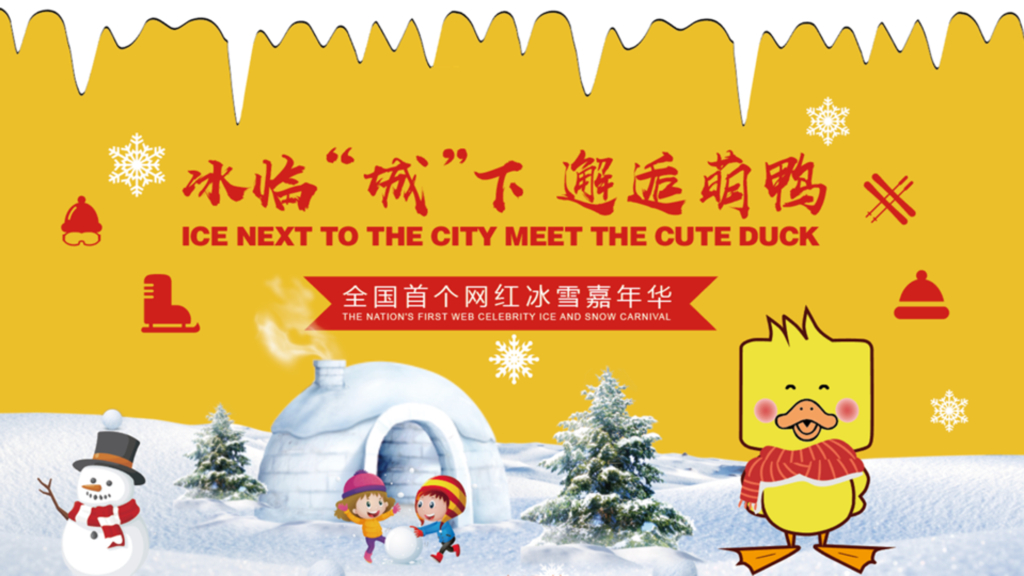 2019网红冰雪嘉年华-冰临“城”下邂逅萌鸭