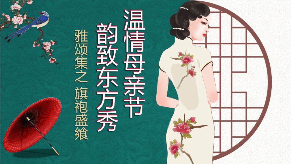 2019温情母亲节韵致东方秀旗袍主题活动