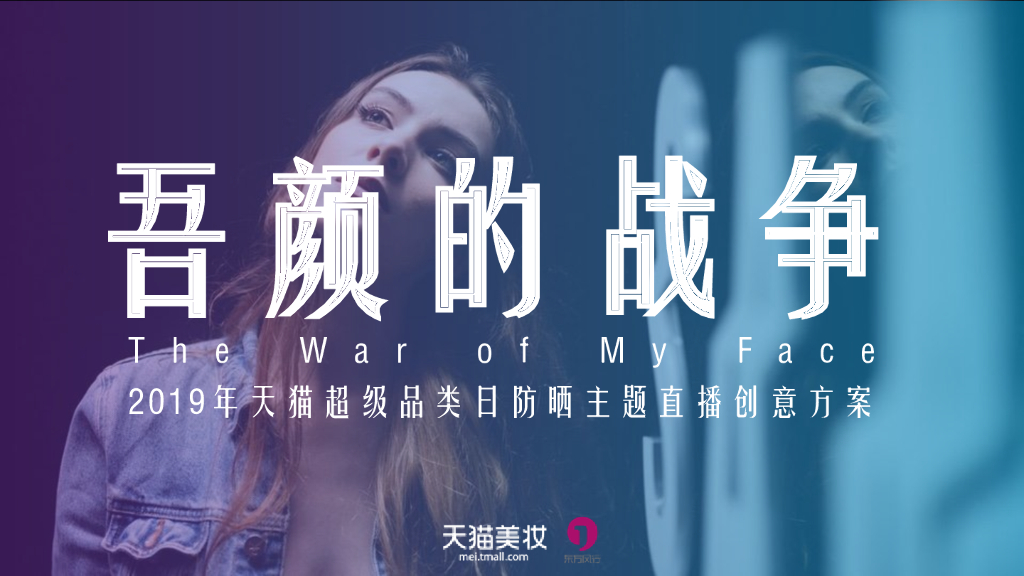 2019天猫超级品类日防晒主题直播创意方案