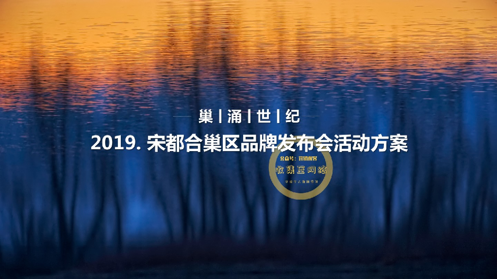 2019宋都合巢区品牌发布会