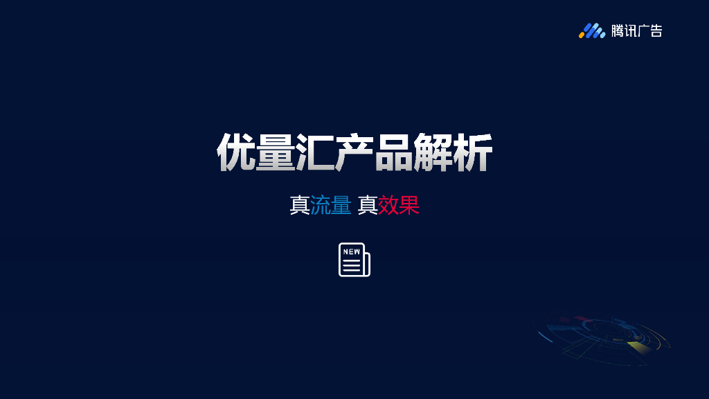 2019腾讯联盟资源广告介绍