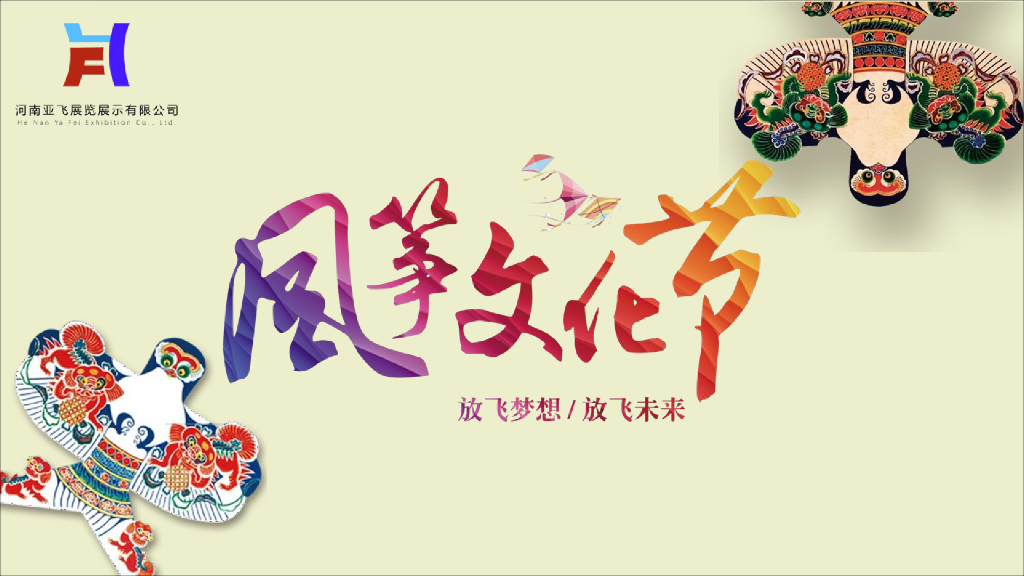 2019首届风筝艺术文化节全套方案
