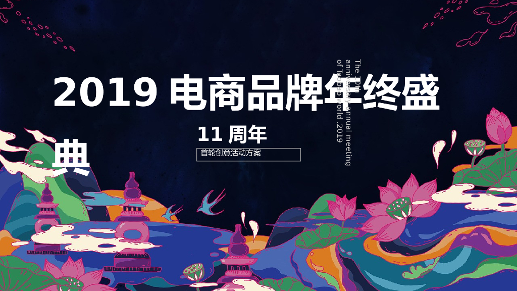 2019淘宝天下11周年年终盛典创意活动方案