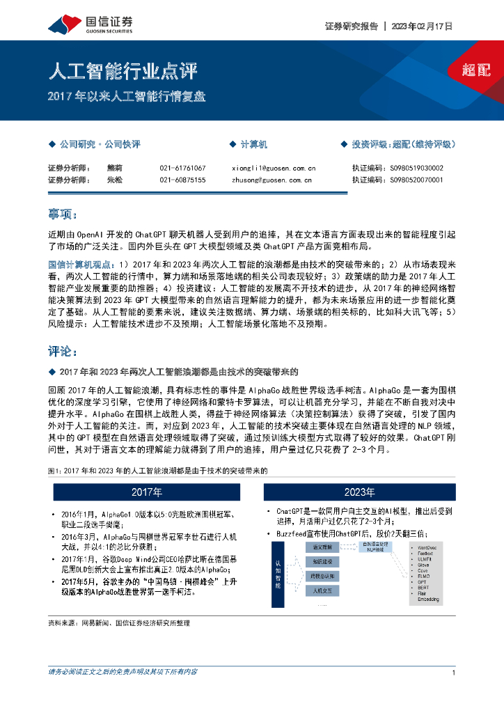 国信证券：<em>人工智能</em>行业点评：2017年以来<em>人工智能</em>行情复盘 海报