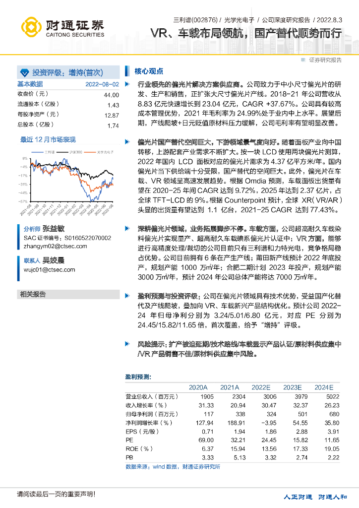 财通证券：三利谱（002876）-<em>VR</em>、车载布局领航，国产替代顺势而行 海报