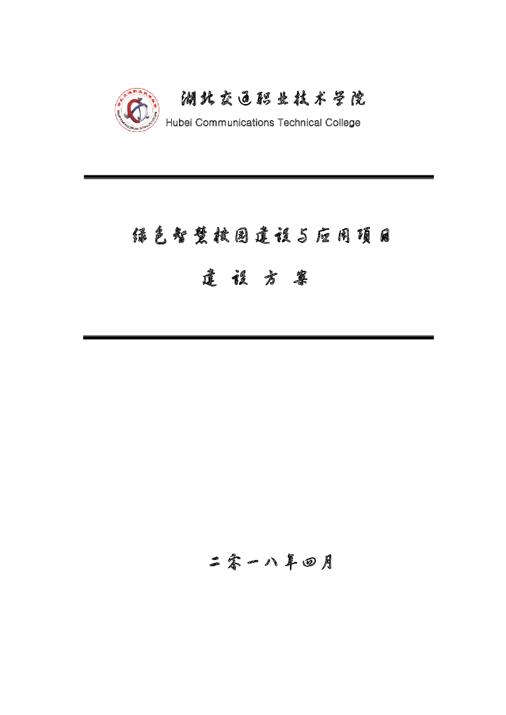 绿色智慧校园建设与应用项目建设方案