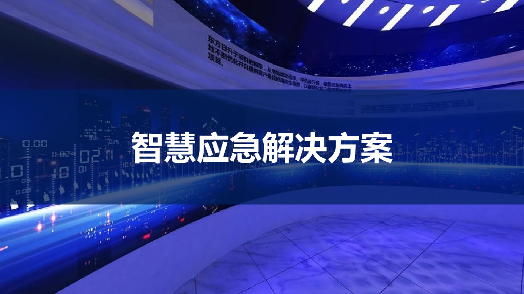 智慧应急解决方案