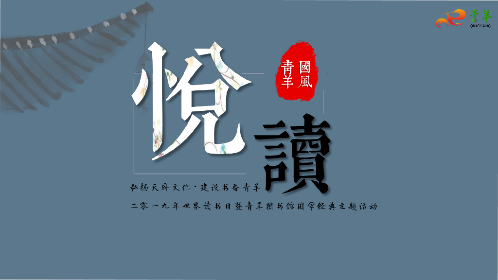 2019世界读书日暨青羊图书馆国学经典主题活动策划案