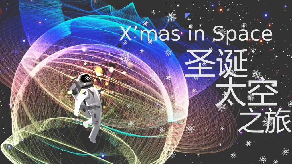 2019商业广场圣诞太空之旅活动策划方案