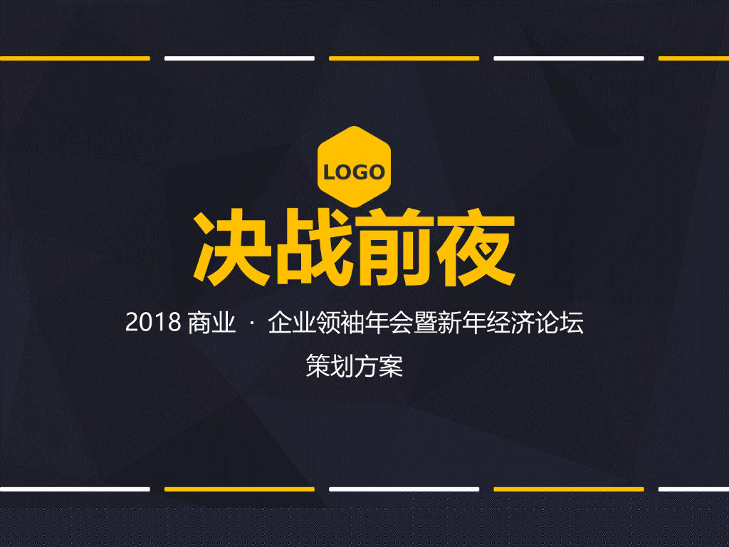 2019商业品牌领袖年会新年经济论坛创意方案