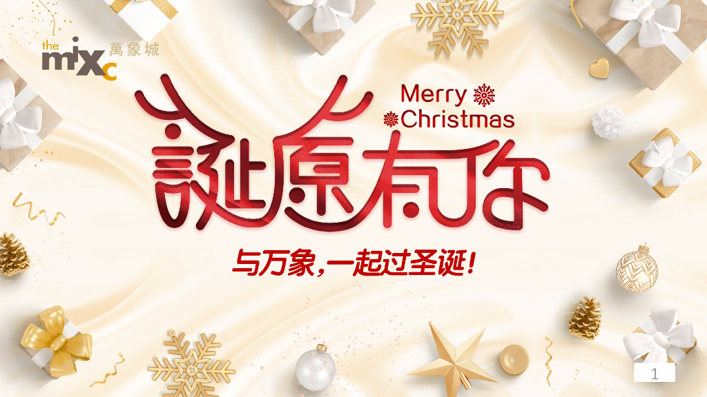 2019商业广场圣诞节及跨年PR“诞愿有你”活动策划方案