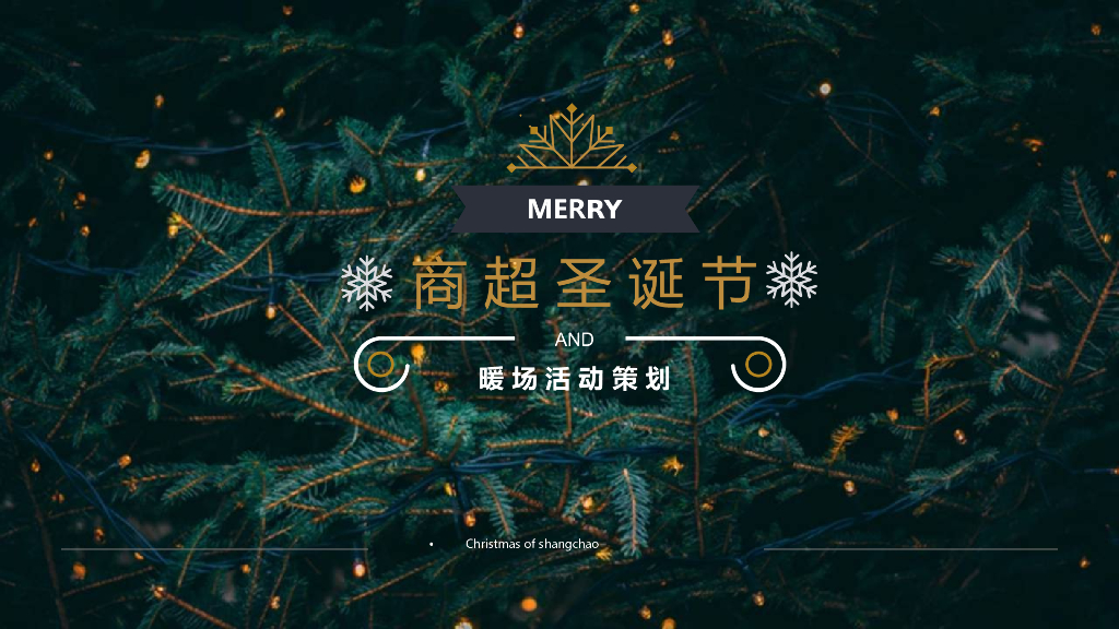 2019商超圣诞节暖场活动策划方案