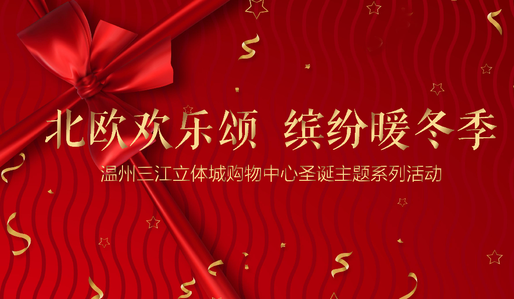 2019商业广场“北欧欢乐颂，缤纷暖冬季”圣诞节主题系列活动