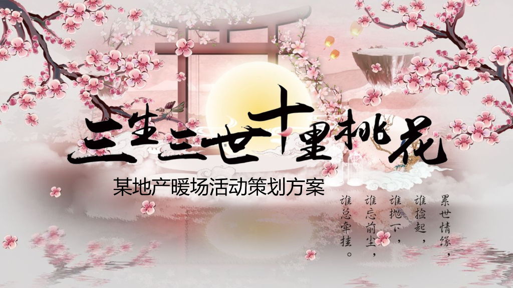 2019三生三世十里桃花房地产暖场整合营销策划活动方案