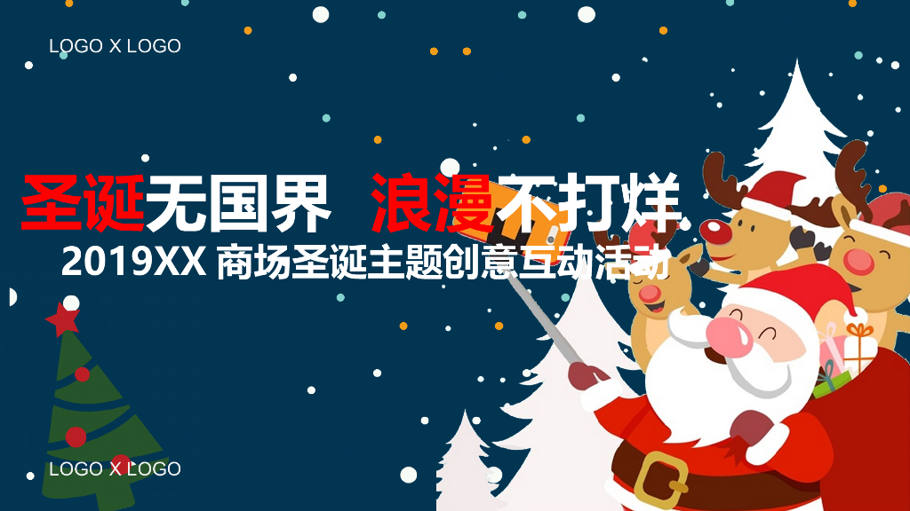 2019商场“圣诞无国界，浪漫不打烊”创意互动活动策划方案