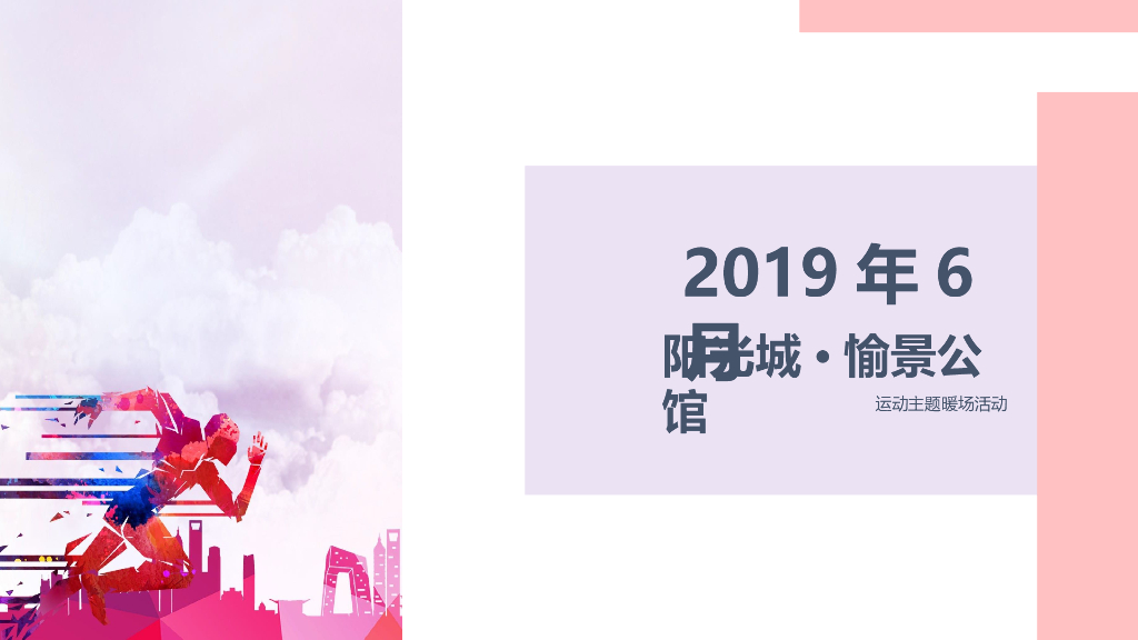 2019年愉景公馆6月节点活动（儿童节、端午节、父亲节）