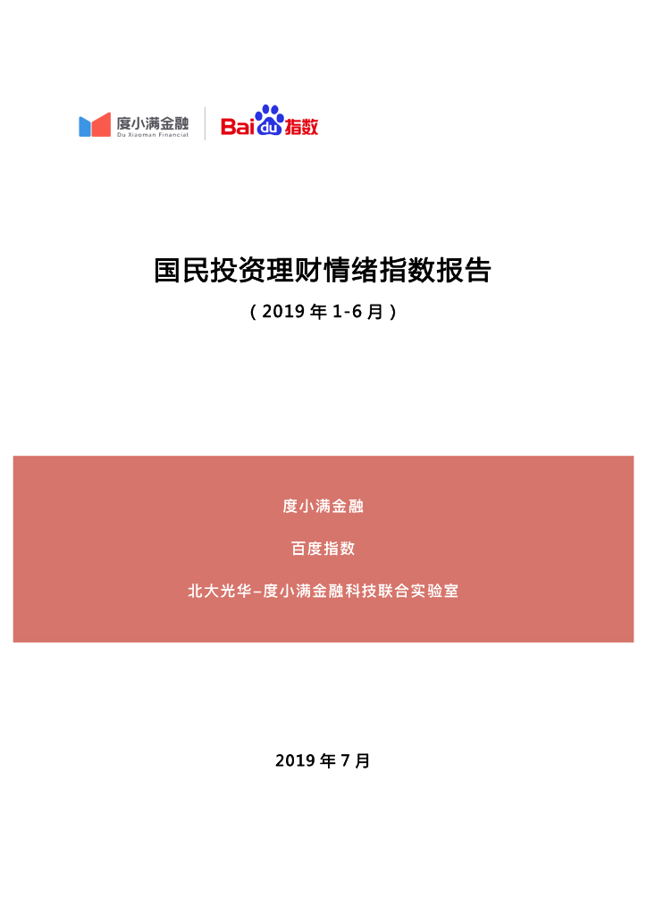 2019年上半年国民投资理财情绪指数报告