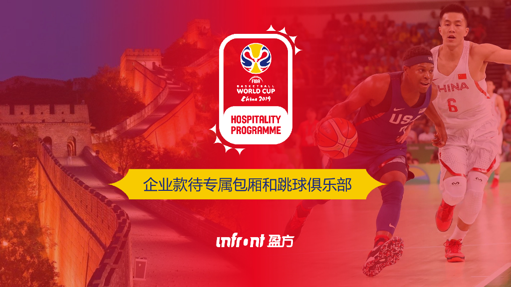 2019年国际篮联篮球世界杯商业款待计划