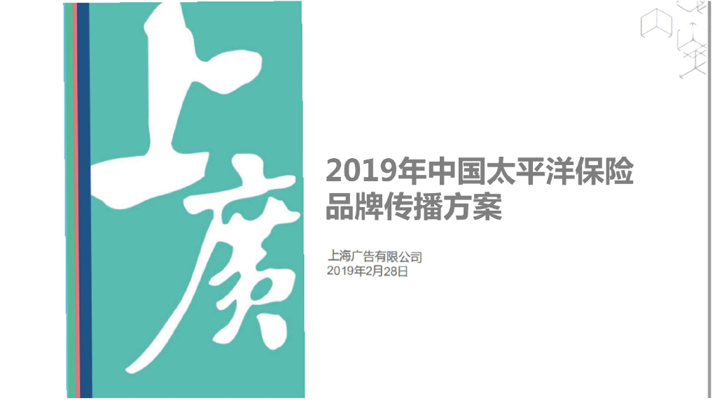 2019年中国太平洋保险IP联合传播方案
