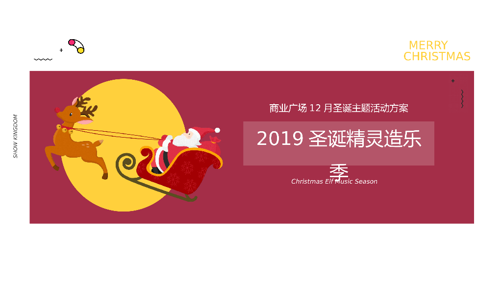 2019商业广场圣诞精灵造乐节活动策划方案