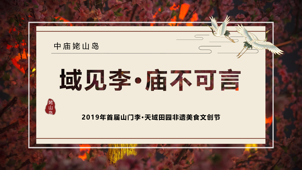 2019年首届山门李·天域田园非遗美食文创节
