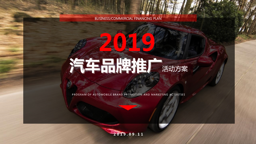 2019年汽车品牌（捷豹）推广活动策划方案含视频脚本