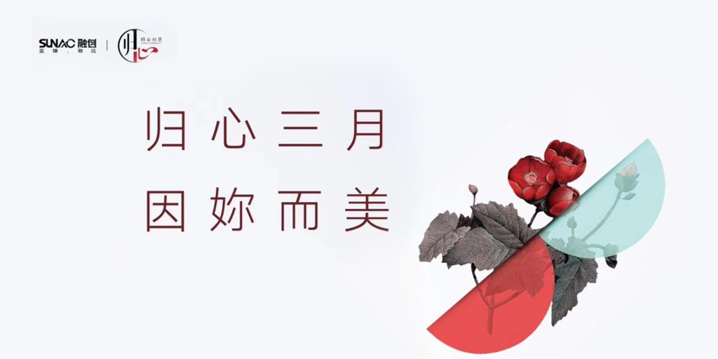 2019融创女神节美好周末温柔