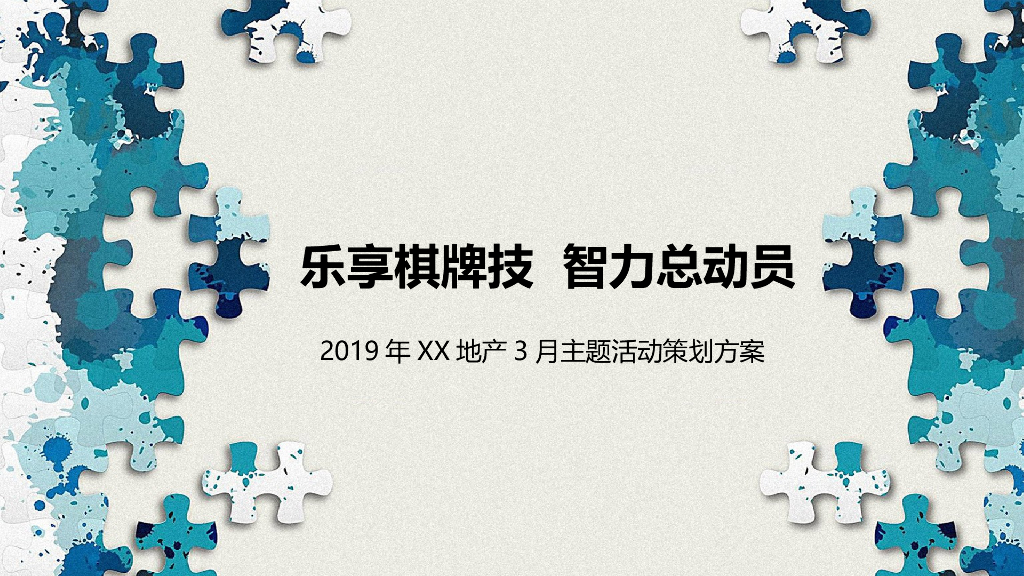 2019棋牌竞赛3月主题暖场活动策划案