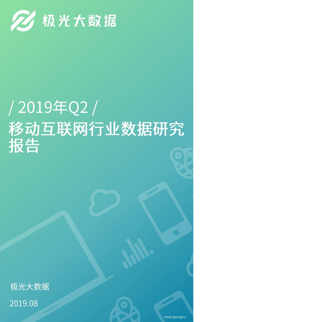 2019年Q2移动互联网行业数据研究报告