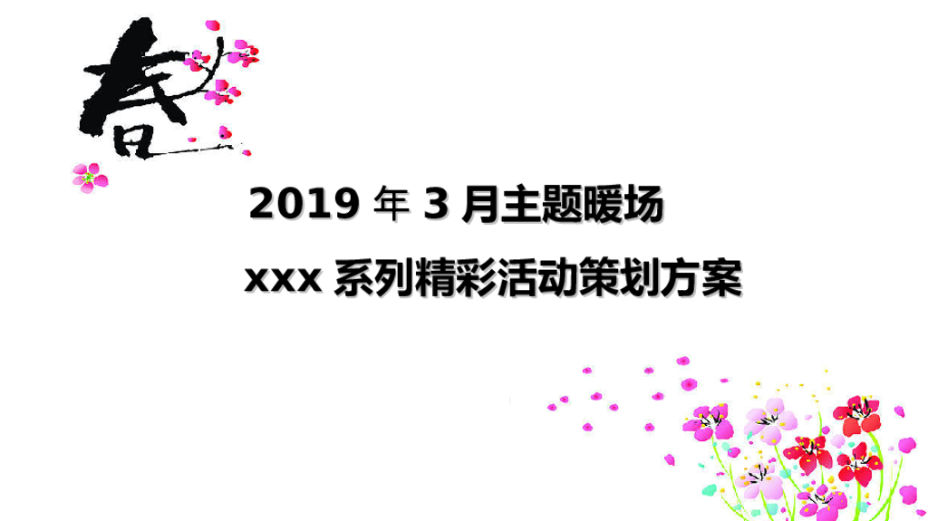 2019年3月春季主题暖场活动（踏青、女人节）策划方案