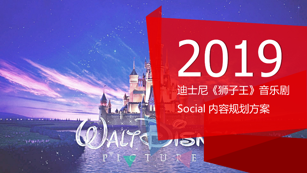 2019年迪士尼《狮子王》音乐剧Social内容规划方案