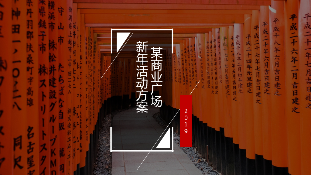 2019某商业广场新年活动方案-春节创意方案