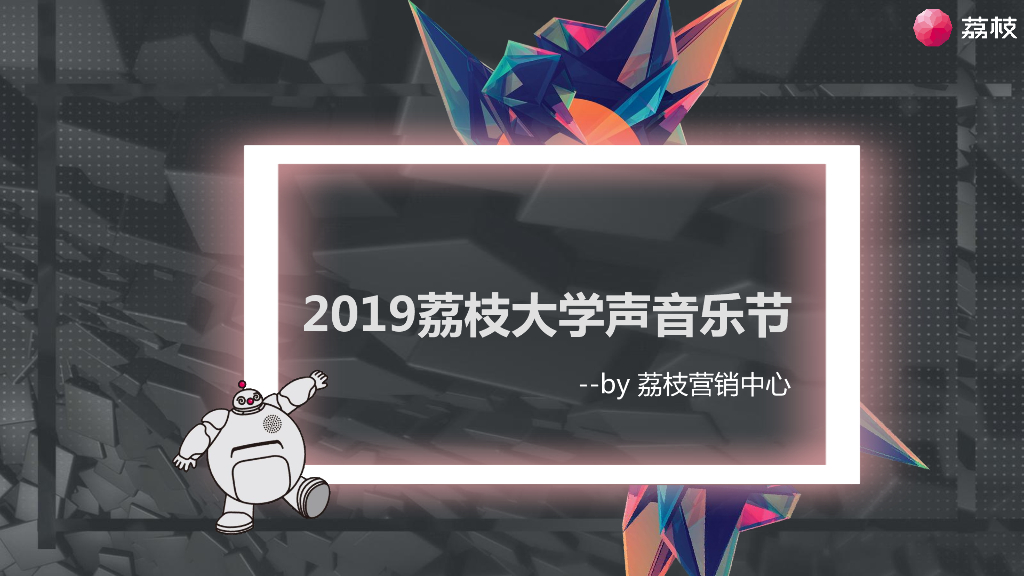 2019荔枝大学声音乐节合作方案