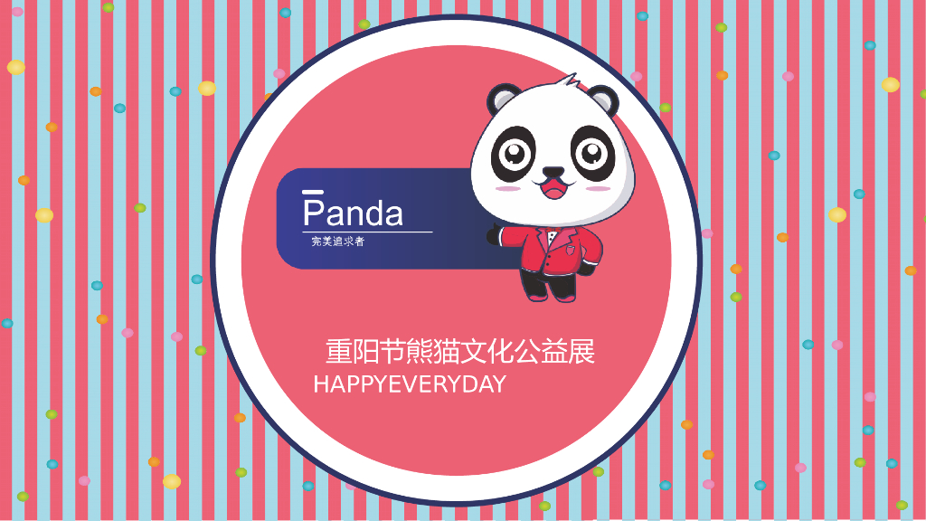 2019年“情系自然，珍爱熊猫”重阳节熊猫文化公益展